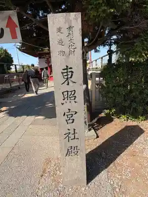 春日岡山東照宮 の{uncategorized: "未分類", other: "その他", undefined: "問題あり", building: "その他建物", grave: "お墓", sacred_gate: "鳥居", guardian: "狛犬", statue: "像", buddha: "仏像", history: "歴史", nature: "自然", garden: "庭園", animal: "動物", pagoda: "塔", temizu: "手水舎", mountain_gate: "山門・神門", sanctuary: "本殿・本堂", subordinate: "末社・摂社", art: "芸術", scenery: "景色", jizo: "地蔵", ema: "絵馬", goshuin: "御朱印", omikuji: "おみくじ", items: "授与品その他", amulet: "お守り", goshuincho: "御朱印帳", eats: "食事", festival: "お祭り", votive_dance: "神楽", shichigosan: "七五三参", wedding: "結婚式", experience: "体験その他", initially: "初詣", around: "周辺", anti_infection: "感染症対策"}