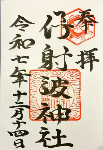 伊射波神社の御朱印 2025年12月