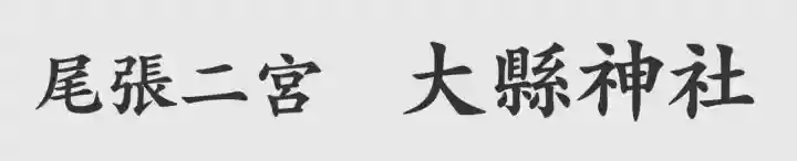 大縣神社の{uncategorized: "未分類", other: "その他", undefined: "問題あり", building: "その他建物", grave: "お墓", sacred_gate: "鳥居", guardian: "狛犬", statue: "像", buddha: "仏像", history: "歴史", nature: "自然", garden: "庭園", animal: "動物", pagoda: "塔", temizu: "手水舎", mountain_gate: "山門・神門", sanctuary: "本殿・本堂", subordinate: "末社・摂社", art: "芸術", scenery: "景色", jizo: "地蔵", ema: "絵馬", goshuin: "御朱印", omikuji: "おみくじ", items: "授与品その他", amulet: "お守り", goshuincho: "御朱印帳", eats: "食事", festival: "お祭り", votive_dance: "神楽", shichigosan: "七五三参", wedding: "結婚式", experience: "体験その他", initially: "初詣", around: "周辺", anti_infection: "感染症対策"}