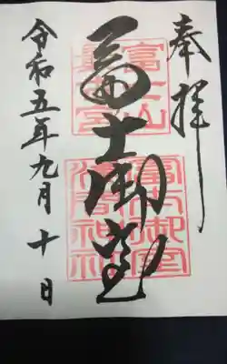 過去に伺って頂いた直書きの御朱印になります。