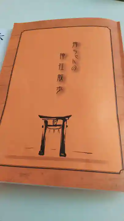 二本松神社の授与品その他