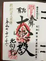 北向観音の御朱印