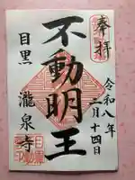 瀧泉寺(目黒不動尊)(東京都)