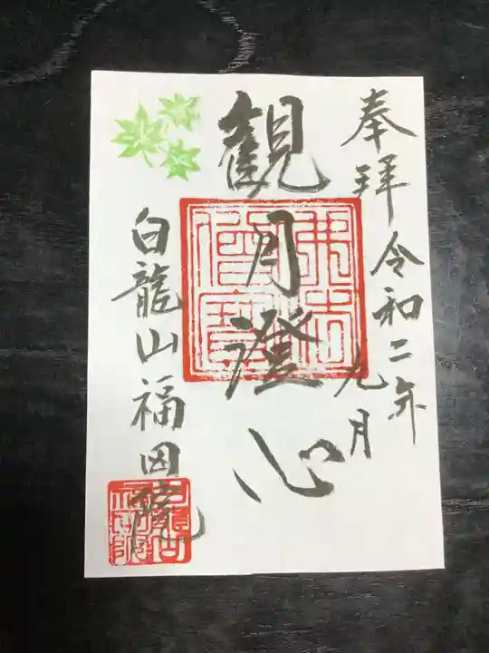 福田院の御朱印