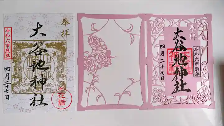 大谷地神社の御朱印