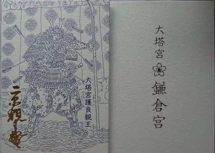 鎌倉宮の御朱印帳