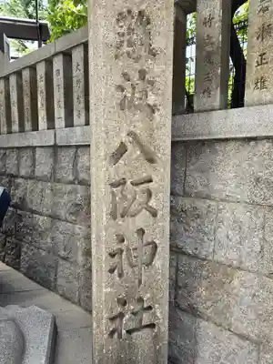 難波八阪神社(大阪府)