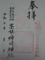 高松神明神社の御朱印