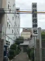 サムハラ神社の建物その他