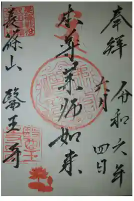 医王寺の御朱印