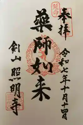 剣山照明寺の御朱印
