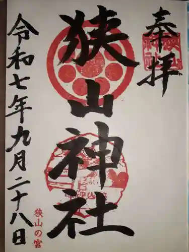 狭山神社の御朱印