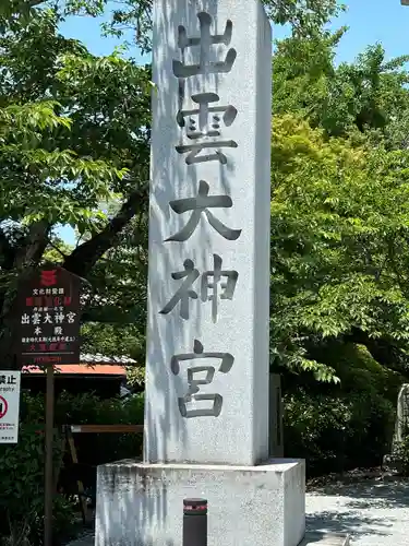 出雲大神宮(京都府)
