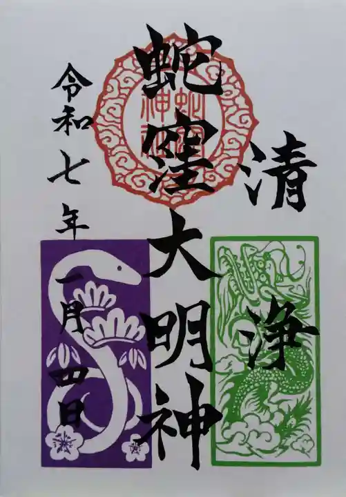 蛇窪神社の御朱印
