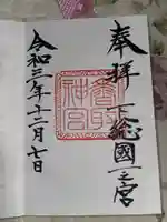香取神宮の御朱印