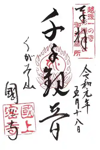 国上寺の御朱印