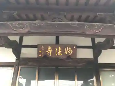 妙法寺の本殿・本堂