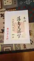 湯島天満宮の御朱印