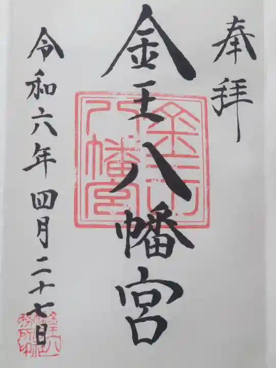 金王八幡宮(東京都)
