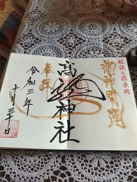 高龍神社の御朱印