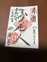 妙隆寺の御朱印