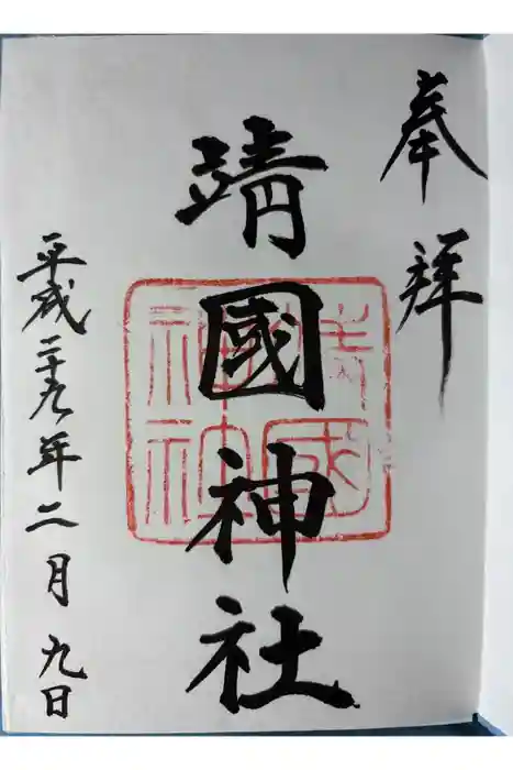 靖國神社の御朱印