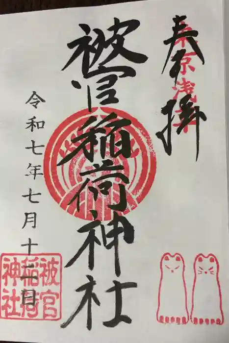 被官稲荷神社の御朱印