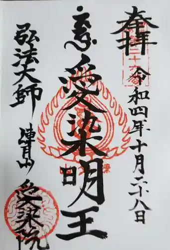 愛染院の御朱印
