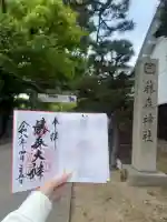 藤森神社の御朱印