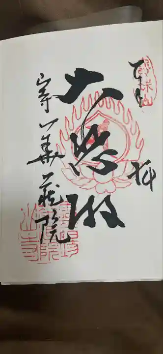 華蔵院の御朱印