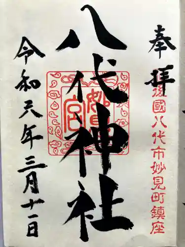 八代神社の御朱印