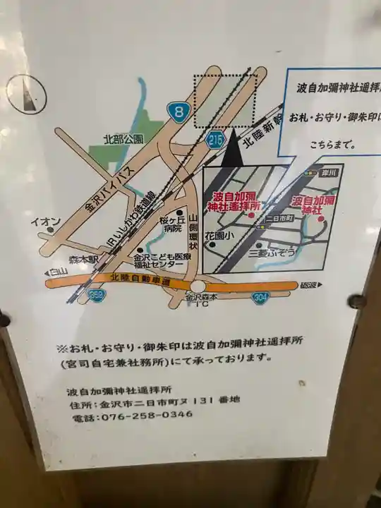 日本唯一香辛料の神 波自加彌神社(石川県)