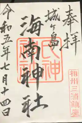 海南神社の御朱印