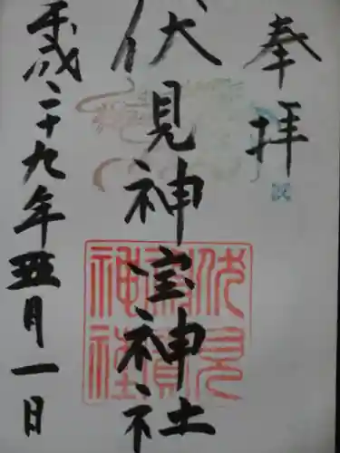 伏見神宝神社の御朱印