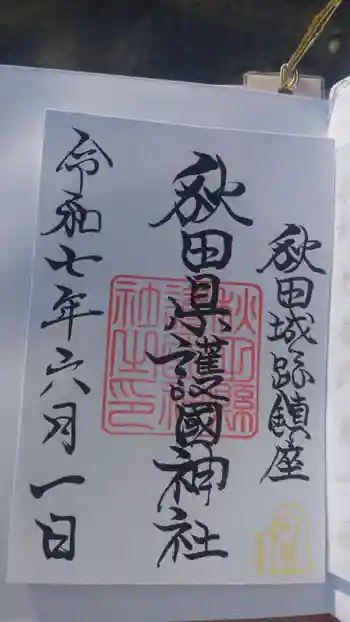 秋田県護國神社の御朱印 2025年06月