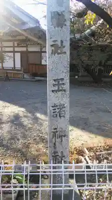 玉諸神社のその他建物