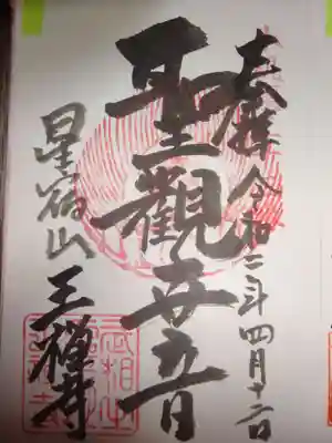 王禅寺の御朱印