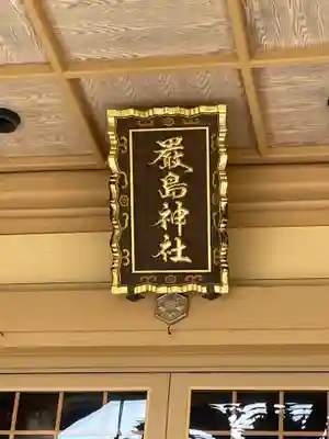 厳島神社(北海道)