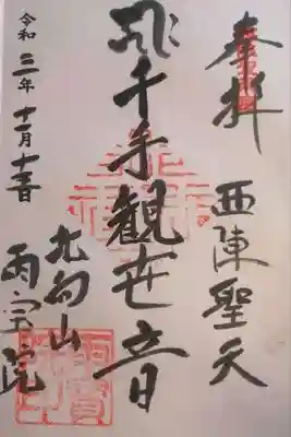 雨宝院の御朱印