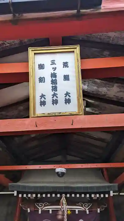三ツ梅稲荷大神(京都府)