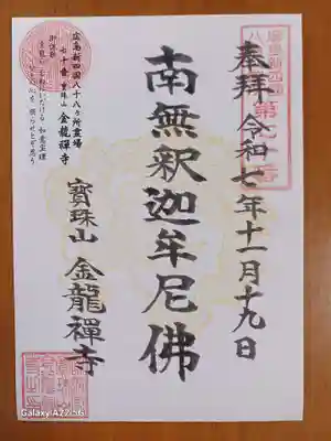 金龍禪寺の御朱印