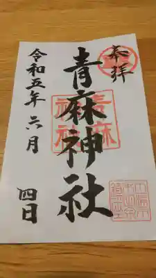 青麻神社(茨城県)