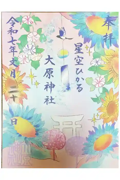 大宮・大原神社の御朱印