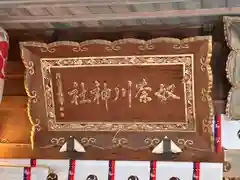 天津神社(新潟県)