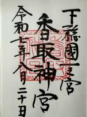 香取神宮の御朱印