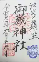 池袋御嶽神社の御朱印