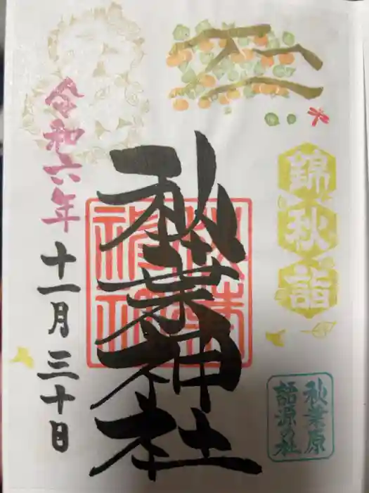 秋葉神社の御朱印