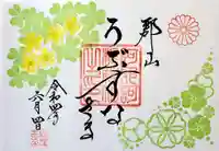 阿邪訶根神社の御朱印