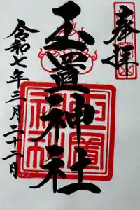 玉置神社の御朱印