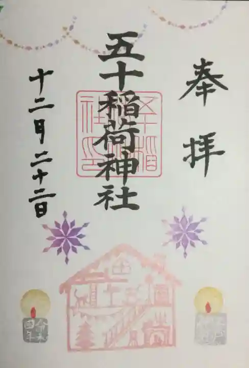 五十稲荷神社(栄寿稲荷神社)の御朱印